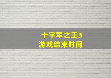 十字军之王3 游戏结束时间